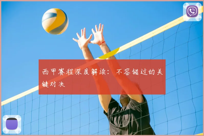 西甲赛程深度解读：不容错过的关键对决