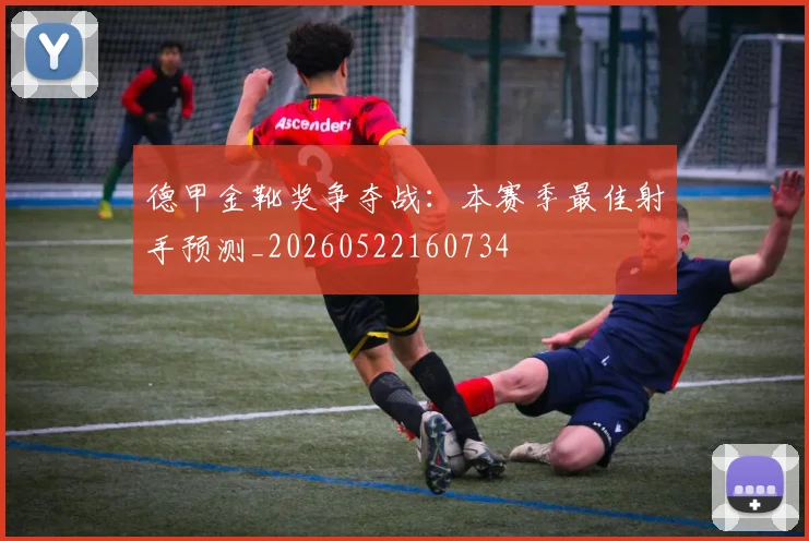 德甲金靴奖争夺战：本赛季最佳射手预测_20260522160734