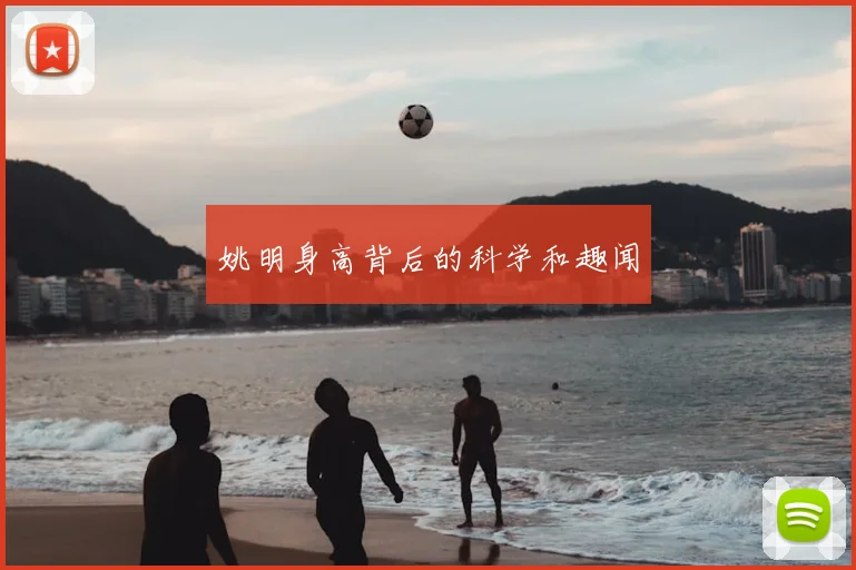 姚明身高背后的科学和趣闻