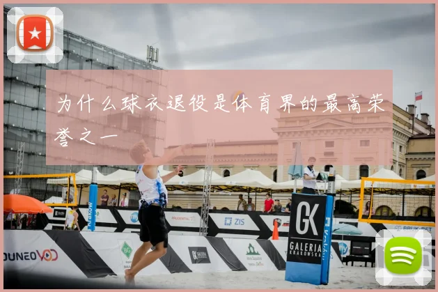 为什么球衣退役是体育界的最高荣誉之一