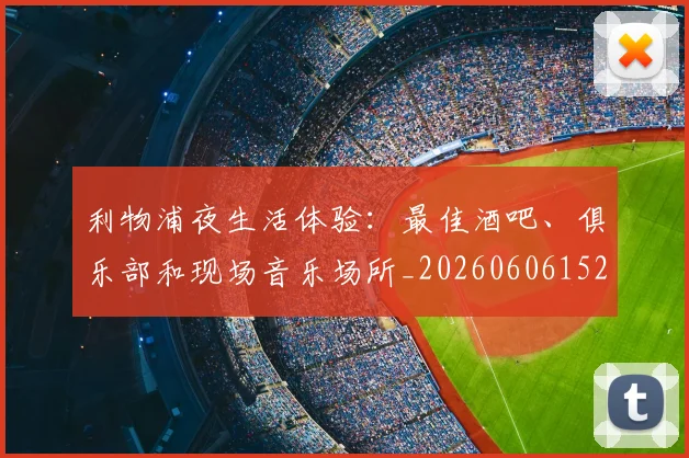 利物浦夜生活体验：最佳酒吧、俱乐部和现场音乐场所_20260606152840