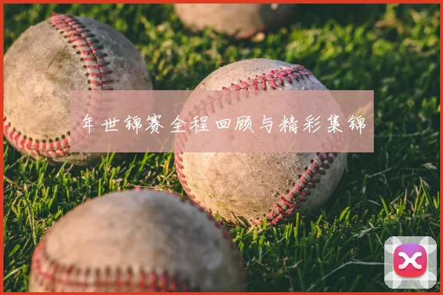 年世锦赛全程回顾与精彩集锦
