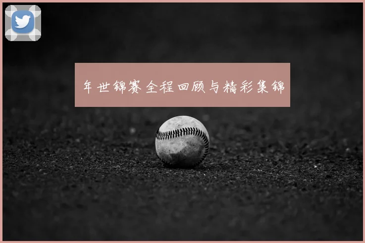 年世锦赛全程回顾与精彩集锦