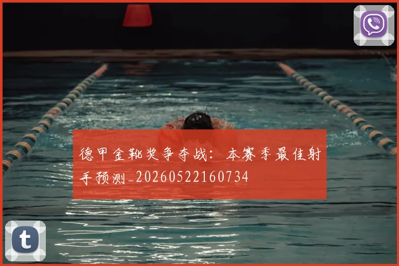 德甲金靴奖争夺战：本赛季最佳射手预测_20260522160734