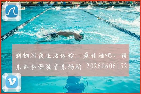 利物浦夜生活体验：最佳酒吧、俱乐部和现场音乐场所_20260606152840