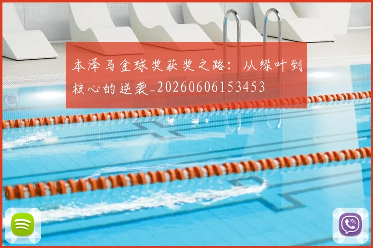 本泽马金球奖获奖之路：从绿叶到核心的逆袭_20260606153453