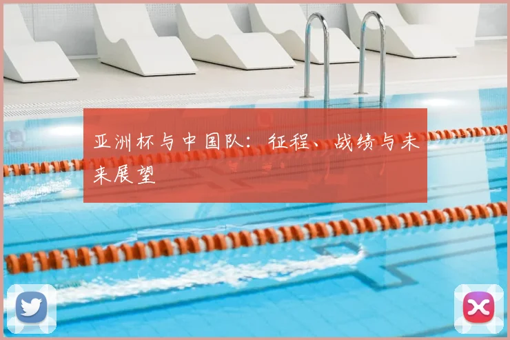亚洲杯与中国队：征程、战绩与未来展望
