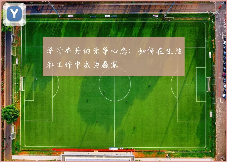 学习乔丹的竞争心态：如何在生活和工作中成为赢家